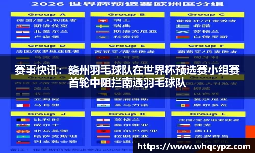 赛事快讯：赣州羽毛球队在世界杯预选赛小组赛首轮中阻拦南通羽毛球队