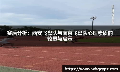 赛后分析：西安飞盘队与南京飞盘队心理素质的较量与启示
