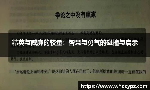精英与威廉的较量：智慧与勇气的碰撞与启示