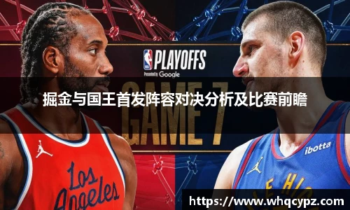 掘金与国王首发阵容对决分析及比赛前瞻
