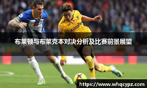布莱顿与布莱克本对决分析及比赛前景展望
