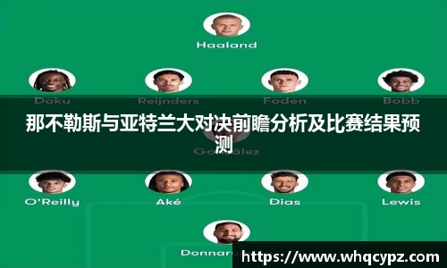 那不勒斯与亚特兰大对决前瞻分析及比赛结果预测